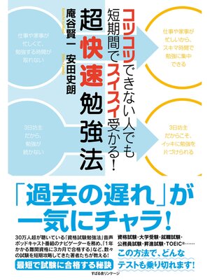cover image of コツコツできない人でも短期間でスイスイ受かる!　超快速勉強法